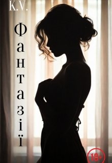 Фантазії - KV