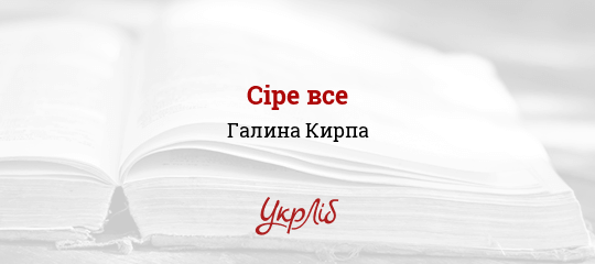 Сіре все - Кирпа Галина