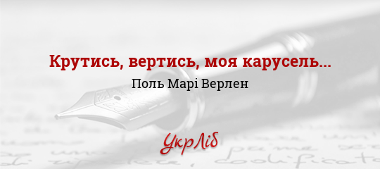 Крутись, вертись, моя карусель... - Верлен Поль Марі