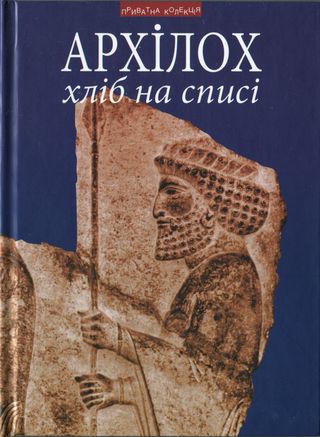 Хліб на списі. Фраґменти віршів - Архілох