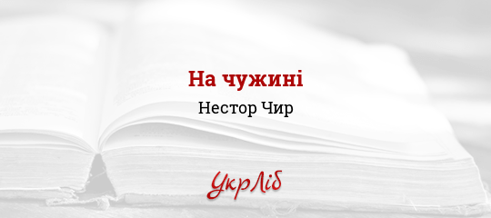 На чужині - Чир Нестор