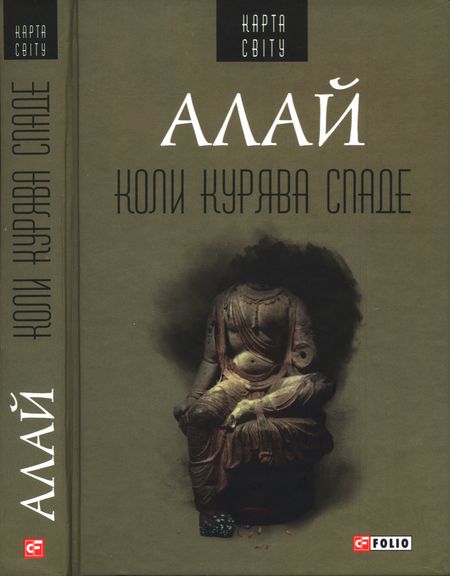 Коли курява спаде - Алай