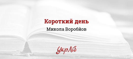 Короткий день - Воробйов Микола
