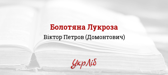 Болотяна Лукроза - Петров (Домонтович) Віктор