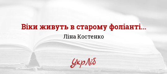 Віки живуть в старому фоліанті... - Костенко Ліна