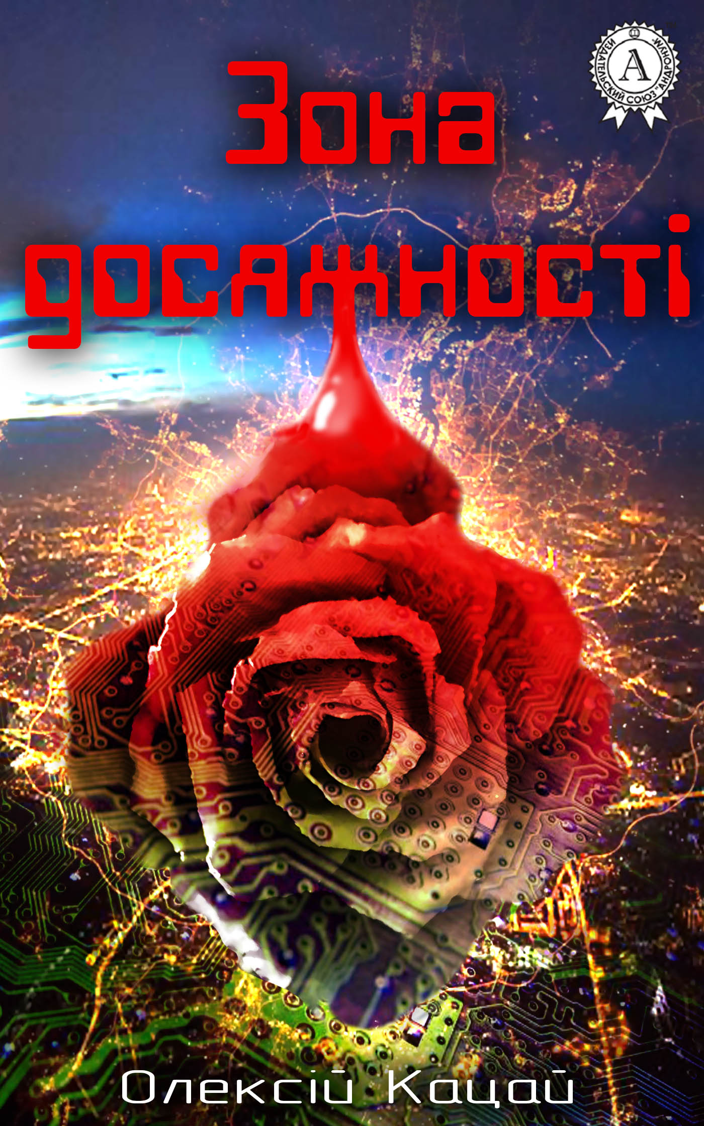 Зона досяжності - Олексій Опанасович Кацай