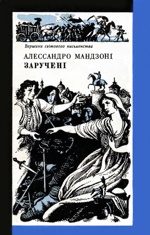 Заручені - Алессандро Мандзоні