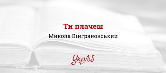 Ти плачеш - Вінграновський Микола