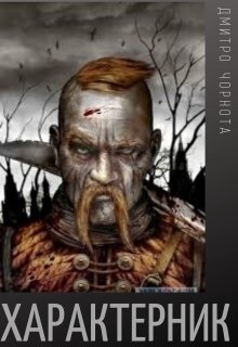 Характерник - Дмитро Чорнота
