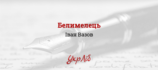 Белимелець - Вазов Іван