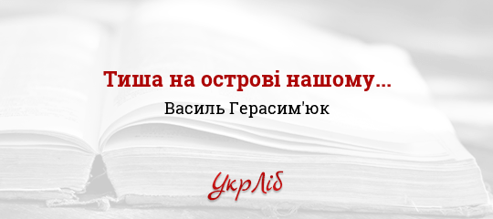 Тиша на острові нашому... - Герасим'юк Василь