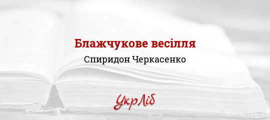 Блажчукове весілля - Черкасенко Спиридон