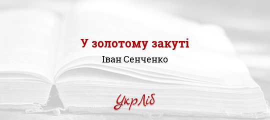 У золотому закуті - Сенченко Іван
