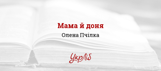 Мама й доня - Пчілка Олена