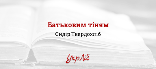 Батьковим тіням - Твердохліб Сидір