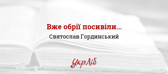 Вже обрії посивіли... - Гординський Святослав
