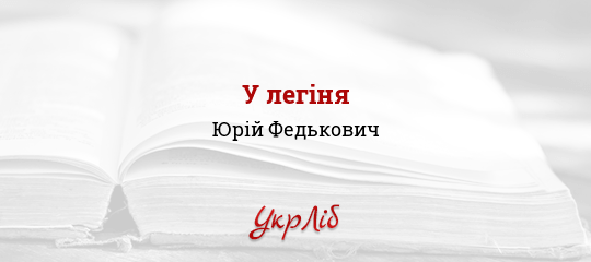 У легіня - Федькович Юрій