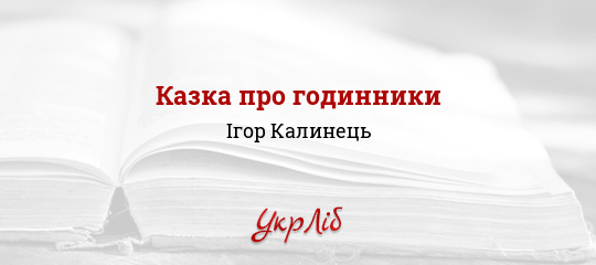 Казка про годинники - Калинець Ігор