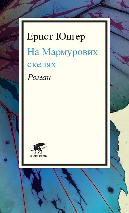 На Мармурових скелях - Ернст Юнгер