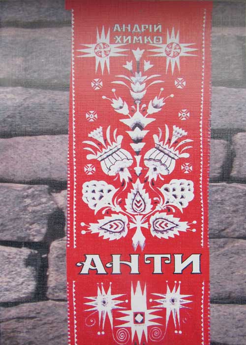 Анти - Андрій Хімко