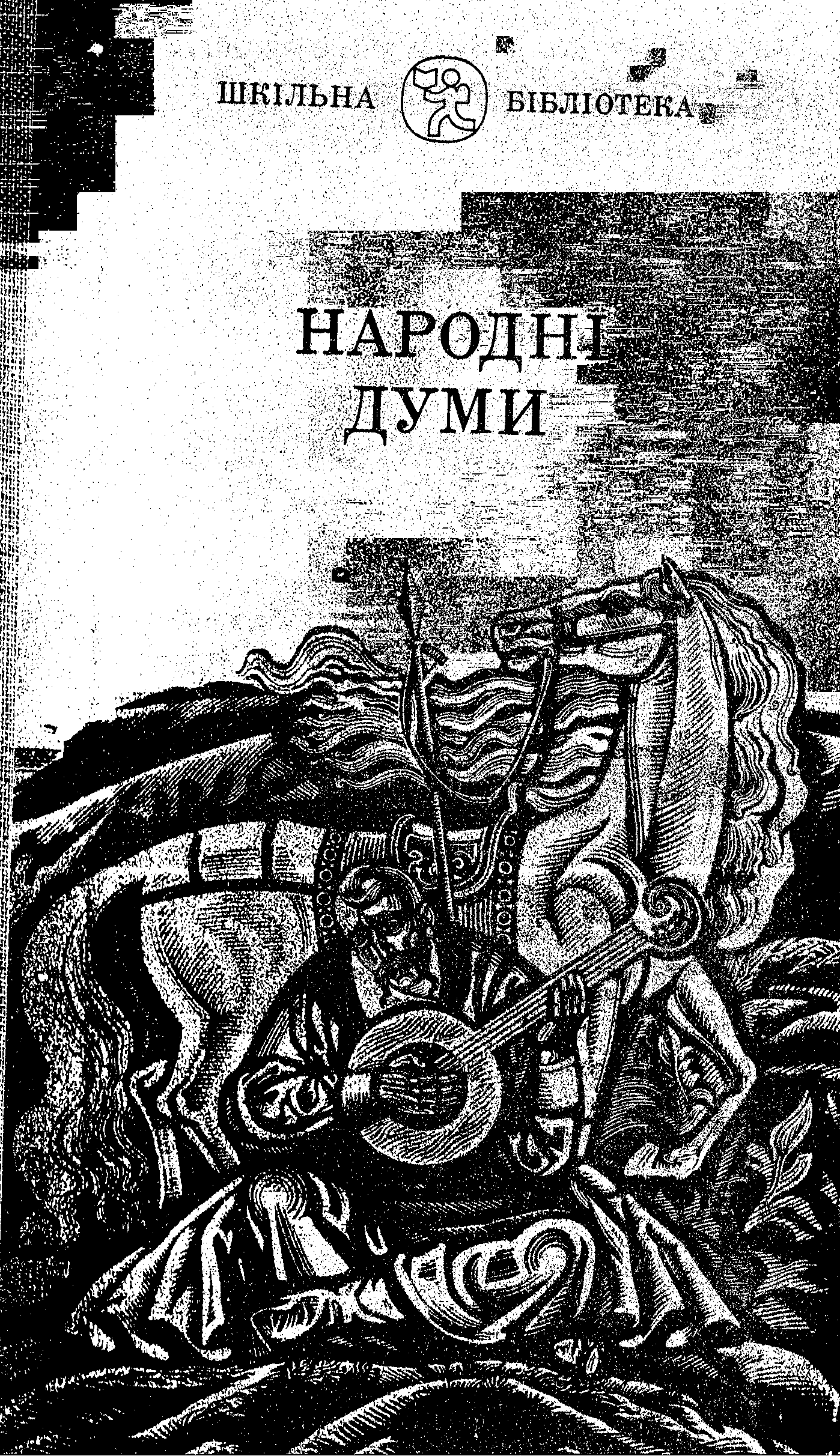 Народні Думи - Автор невідомий