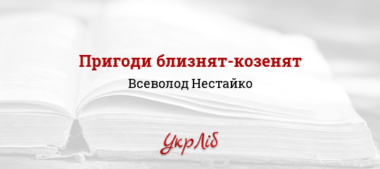 Пригоди близнят-козенят - Нестайко Всеволод