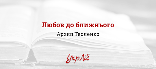 Любов до ближнього - Тесленко Архип