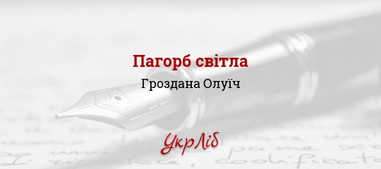 Пагорб світла - Олуїч Гроздана