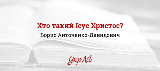 Хто такий Ісус Христос? - Антоненко-Давидович Борис