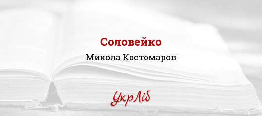 Соловейко - Костомаров Микола