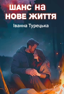 Шанс на нове життя - Іванна Турецька