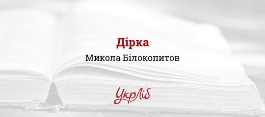 Дірка - Білокопитов Микола