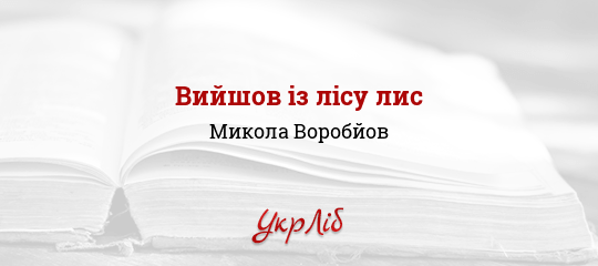 Вийшов із лісу лис - Воробйов Микола