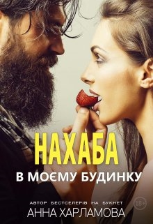 Нахаба в моєму будинку - Анна Харламова