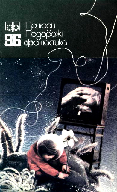 Пригоди. Подорожі. Фантастика - 86 - Василь Миколайович Іванина