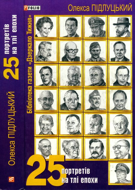25 портретів на тлі епохи - Олексій Підлуцький
