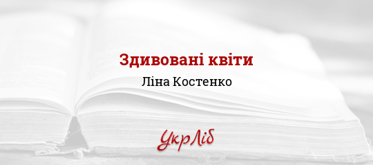 Здивовані квіти - Костенко Ліна