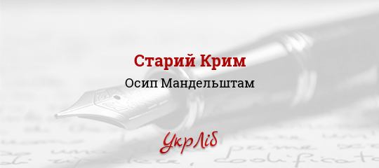 Старий Крим - Мандельштам Осип