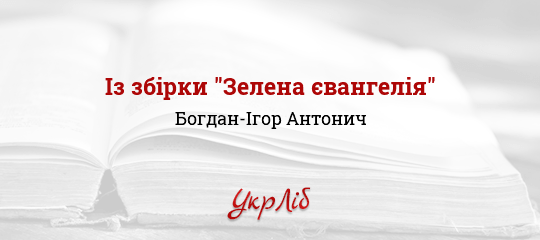 Із збірки "Зелена євангелія" - Антонич Богдан-Ігор
