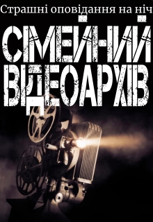 Сімейний відеоархів - Страшні оповідання на ніч