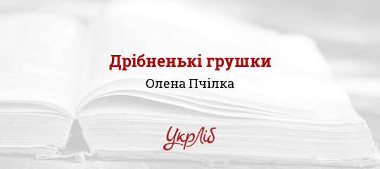 Дрібненькі грушки - Пчілка Олена