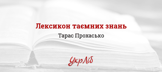 Лексикон таємних знань - Прохасько Тарас