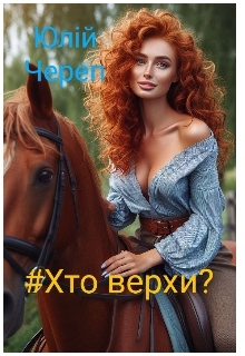 #хто верхи? - Юлій Череп