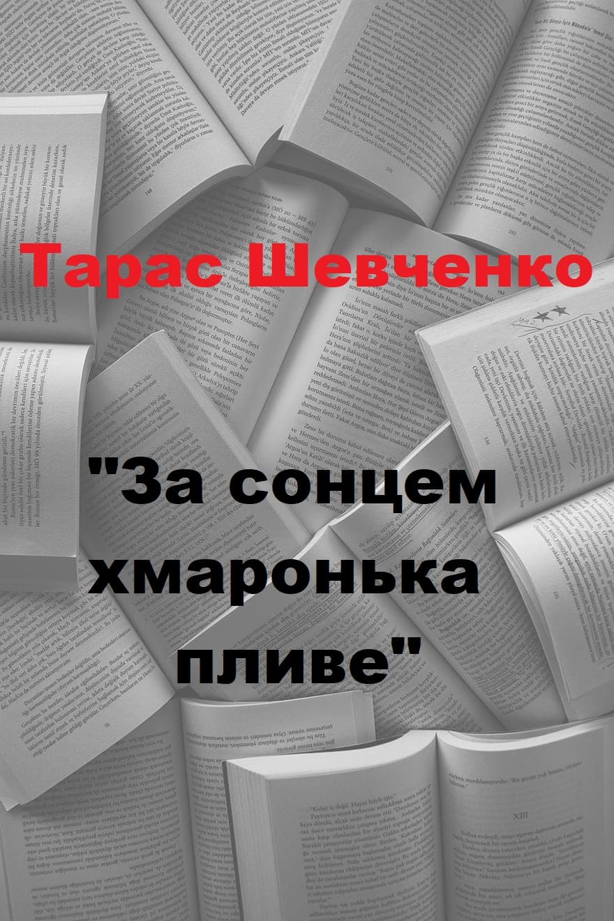 За сонцем хмаронька пливе - Тарас Шевченко