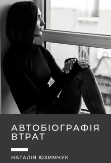 Автобіографія втрат - Наталія Юхимчук