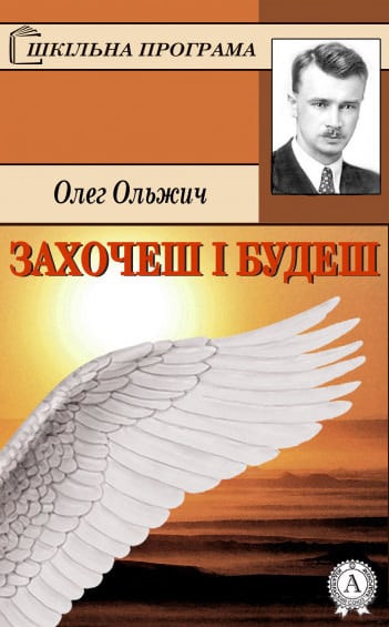 Захочеш і будеш - Олег Ольжич