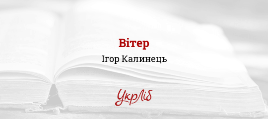 Вітер - Калинець Ігор