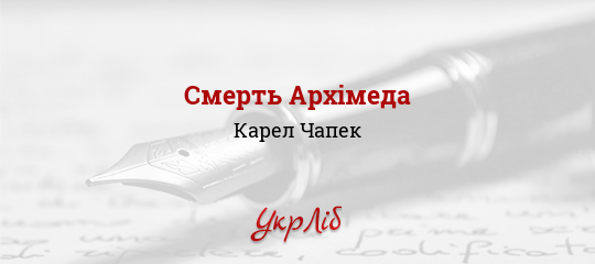 Смерть Архімеда - Чапек Карел