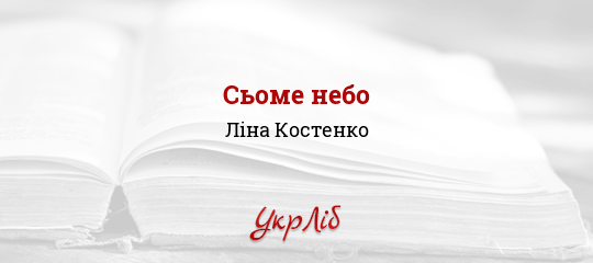Сьоме небо - Костенко Ліна