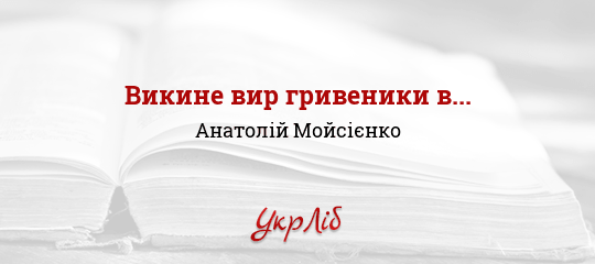 Викине вир гривеники в... - Мойсієнко Анатолій